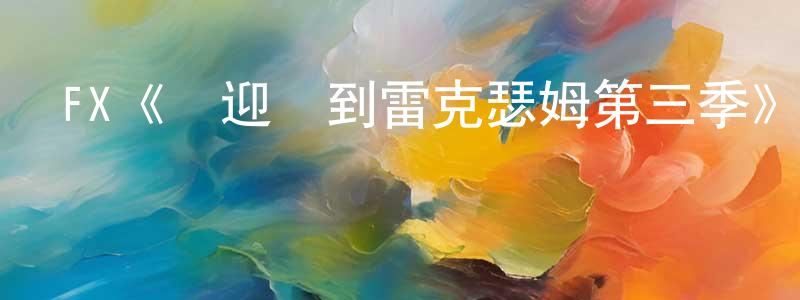 陳紀勇發布FX《歡迎來到雷克瑟姆第三季》迅雷下載/在線觀看/百度云-選秀/綜藝-美劇天堂